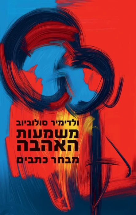 עטיפת הספר משמעות האהבה מאת ולדימיר סולוביוב - לא כל קלאסיקה פילוסופית עומדת היטב במבחן הזמן