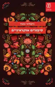 עטיפת הספר סיפורים אוקראיניים מאת ניקולאי גוגול: סאטירה מוקדמת מבריקה על אבסורד אנושי