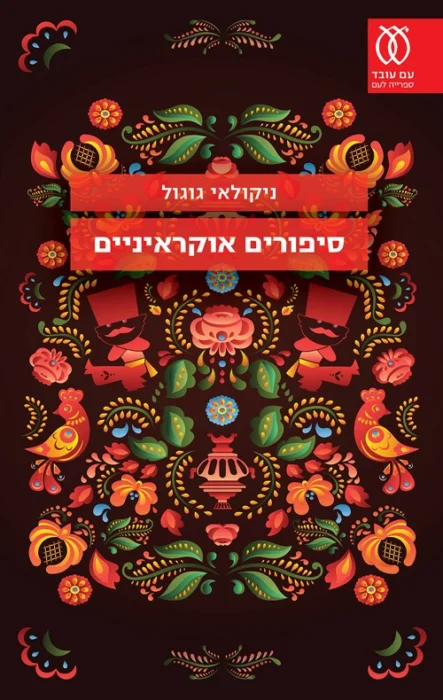 עטיפת הספר סיפורים אוקראיניים מאת ניקולאי גוגול: סאטירה מוקדמת מבריקה על אבסורד אנושי