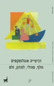 עטיפת אביעייה אנגלוסקסית מאת תומס וולף, כריסטופר מורלי, ג'ק לונדון, ה"ג' ולס - סיפורים קצרים מעולים, במיוחד ג'ק לונדון וארץ העיוורים