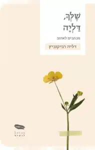 עטיפת הספר שלך, דליה מאת דליה רביקוביץ - קובץ מכתבים מאת דליה רביקוביץ ליוסף בר־יוסף