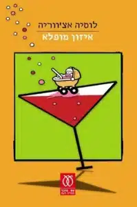 עטיפת הספר איזון מופלא מאת לוסיה אצ'ווריה - רומן נשי חד על זיכרון, אימהות ודימוי עצמי