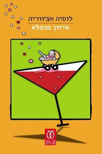 עטיפת הספר איזון מופלא מאת לוסיה אצ'ווריה - רומן נשי חד על זיכרון, אימהות ודימוי עצמי