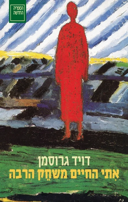 עטיפת הספר אתי החיים משחק הרבה מאת דויד גרוסמן - ספר עוצמתי על זיכרון, בחירה וגולי אוטוק