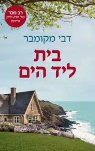 עטיפת הספר בית ליד הים מאת דבי מקומבר - רומן על אובדן, אהבה והתחלה חדשה
