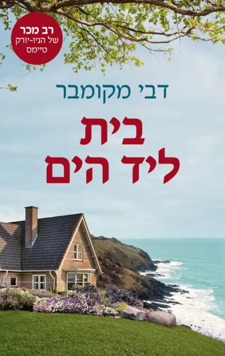 עטיפת הספר בית ליד הים מאת דבי מקומבר - רומן על אובדן, אהבה והתחלה חדשה