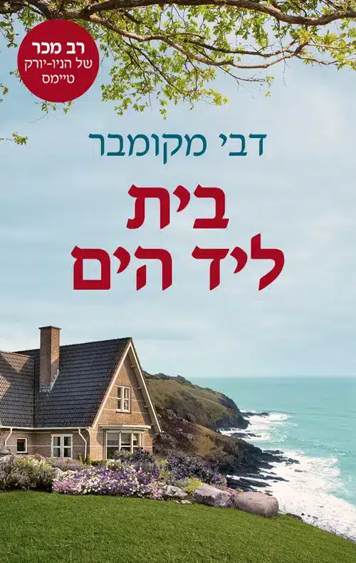 בית ליד הים/ דבי מקומבר