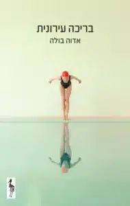 עטיפת הספר בריכה עירונית מאת אדוה בולה - קובץ סיפורים על זוגיות וחיים עירוניים בתל אביב