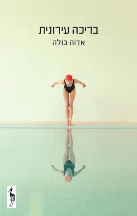 עטיפת הספר בריכה עירונית מאת אדוה בולה - קובץ סיפורים על זוגיות וחיים עירוניים בתל אביב