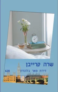 דירת פאר בלונדון דירת פאר בלונדון עטיפת הספר דירת פאר בלונדון מאת שרה קרייבן רומן רומנטי קליל על צעירה שחולמת להיות סופרת, דירת יוקרה בלונדון, בעל דירה מפתיע וסיפור חמוד עם סיום נאיבי למדי.