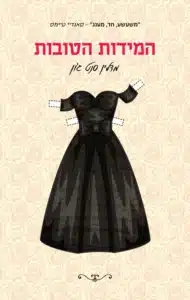 עטיפת הספר המידות הטובות מאת מדלין סנט ג'ון - וא רומן קולח, חכם ומשועשע על ארבע נשים שעובדות בחנות בגדים באוסטרליה של שנות ה־60