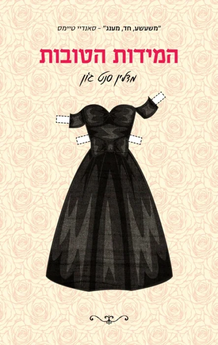 עטיפת הספר המידות הטובות מאת מדלין סנט ג'ון - וא רומן קולח, חכם ומשועשע על ארבע נשים שעובדות בחנות בגדים באוסטרליה של שנות ה־60