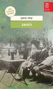 העשב - Sivi's Books העשב עטיפת הספר העשב מאת קלוד סימון - משפחה, חידלון, וקול שמחזיק את הטקסט
