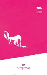 זנב - Sivi's Books זנב עטיפת הספר זנב מאת שרון קנטור - סאטירה קצרה על הדרך שבה עולם הפרסום יודע להפוך כל דבר, גם מבוכה, למוצר נחשק.