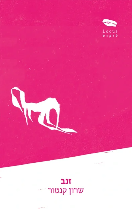 עטיפת הספר זנב מאת שרון קנטור - סאטירה קצרה על הדרך שבה עולם הפרסום יודע להפוך כל דבר, גם מבוכה, למוצר נחשק.