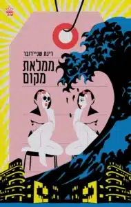 ממלאת מקום - Sivi's Books ממלאת מקום עטיפת הספר ממלאת מקום מאת רינת שניידובר - רומן ישראלי על אמנות, אובססיה וזהות
