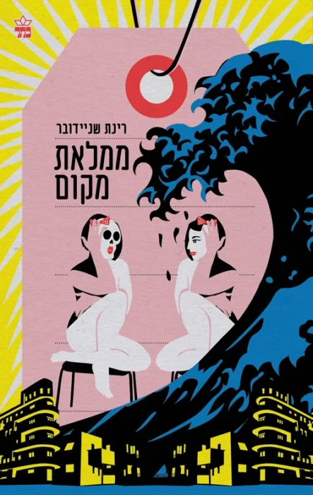 ממלאת מקום - Sivi's Books עטיפת הספר ממלאת מקום מאת רינת שניידובר - רומן ישראלי על אמנות, אובססיה וזהות