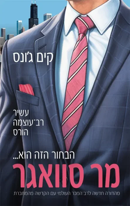 עטיפת הספר מר סוואגר מאת קים ג'ונס - ספר שעושה צחוק מכל קלישאה רומנטית, ונהנה מכל רגע