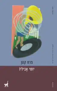 עטיפת פרח קטן מאת יוסי אביליו: ספר קצר עם כתיבה חזקה ועלילה שמאבדת אחיזה
