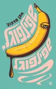 עטיפת הספר שפילפוגל, שפילפוגל מאת מתן חרמוני - סאטירה פרועה על אקדמיה, מגדר ומלחמות תקן