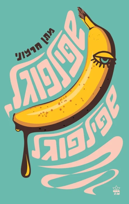 עטיפת הספר שפילפוגל, שפילפוגל מאת מתן חרמוני - סאטירה פרועה על אקדמיה, מגדר ומלחמות תקן