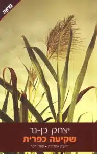 עטיפת הספר שקיעה כפרית מאת יצחק בן-נר - קובץ סיפורים על החברה הישראלית, מלחמה ומוות