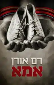 אמא עטיפת הספר אמא מאת רם אורן - פרשת ילדי תימן ראויה לכתיבה רצינית. כאן קיבלתי עלילה מחוררת, תפניות מופרכות, ודמויות שטוחות עד עלבון.