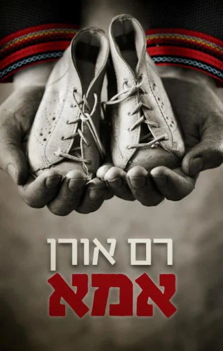 עטיפת הספר אמא מאת רם אורן - פרשת ילדי תימן ראויה לכתיבה רצינית. כאן קיבלתי עלילה מחוררת, תפניות מופרכות, ודמויות שטוחות עד עלבון.