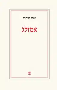 אמזלג - Sivi's Books אמזלג עטיפת הספר אמזלג מאת יוסי סוכרי - כשהחיים מתפרקים בגיל 51, אמזלג נאלץ להתבונן במראה ולראשונה לראות בה גם את אמא שלו. מסע מטלטל, אישי ומזרחי, אל עבר שנשכח, זהות שהודחקה, ואדם שמבקש סוף־סוף להיות שלם....