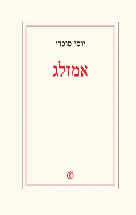 אמזלג - Sivi's Books עטיפת הספר אמזלג מאת יוסי סוכרי - כשהחיים מתפרקים בגיל 51, אמזלג נאלץ להתבונן במראה ולראשונה לראות בה גם את אמא שלו. מסע מטלטל, אישי ומזרחי, אל עבר שנשכח, זהות שהודחקה, ואדם שמבקש סוף־סוף להיות שלם....