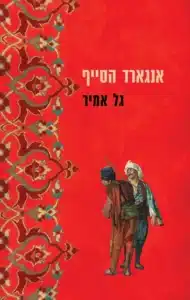 עטיפת הספר אנגארד הסייף מאת גל אמיר - רומן הרפתקאות היסטורי עם גיבור פסיבי מדי