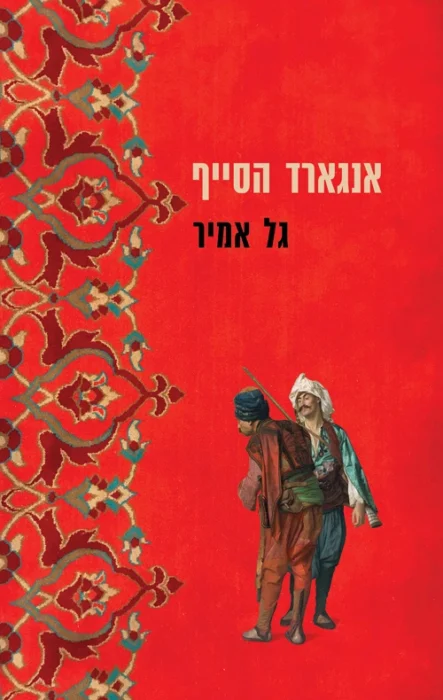 עטיפת הספר אנגארד הסייף מאת גל אמיר - רומן הרפתקאות היסטורי עם גיבור פסיבי מדי