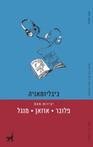 ביבליומאניה ביבליומאניה עטיפת הספר ביבליומאניה, אסופה של הוצאת 9 נשמות על אהבת ספרים, קריאה, אספנות, עתיד הספר והקשר העמוק בין קוראים לספרות.