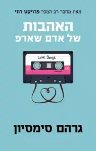 האהבות של אדם שארפ - Sivi's Books האהבות של אדם שארפ עטיפת הספר האהבות של אדם שארפ מאת גרהם סימסיון - סיפור אהבה שהופך לפנטזיה מביכה של גבר מזדקן.