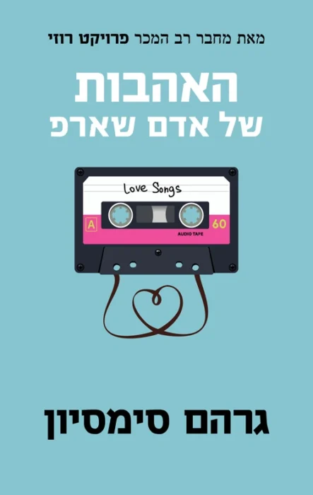 האהבות של אדם שארפ - Sivi's Books עטיפת הספר האהבות של אדם שארפ מאת גרהם סימסיון - סיפור אהבה שהופך לפנטזיה מביכה של גבר מזדקן.