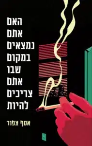 עטיפת הספר האם אתם נמצאים במקום שבו אתםם צריכים להיות מאת אסף ציפור - דיסאוטופיה חכמה וקצבית