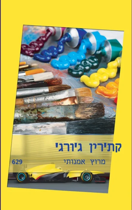 מרוץ אמנותי - Sivi's Books מרוץ אמנותי עטיפת הספר מרוץ אמנותי מאת קתרין ג'ורג', רומן רומנטי על אחוזה בפורטוגל, ציור מסתורי ונהג מרוצים פצוע, עם עלילה בעלת פוטנציאל שנפגעת מתרגום גרוע.
