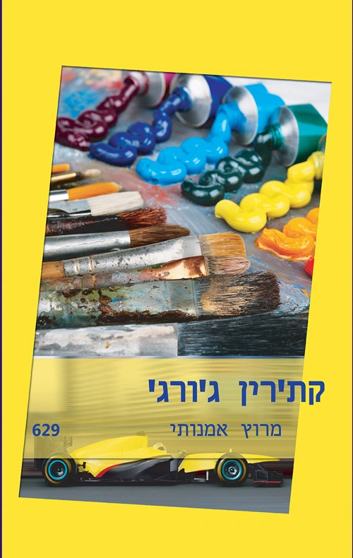 עטיפת הספר מרוץ אמנותי מאת קתרין ג'ורג', רומן רומנטי על אחוזה בפורטוגל, ציור מסתורי ונהג מרוצים פצוע, עם עלילה בעלת פוטנציאל שנפגעת מתרגום גרוע.