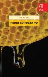 על הדבש ועל המוות - Sivi's Books על הדבש ועל המוות עטיפת הספר על הדבש ועל המוות מאת ערן בר-גיל- "על הדבש ועל המוות" של בר גיל הוא רומן ישראלי נדיר בעוצמתו: משפחה אחת שנראית נורמטיבית, בן עבריין שמושך את כולם לתהום, ואם ואב שמנסים בדרכם להציל מה שנותר...