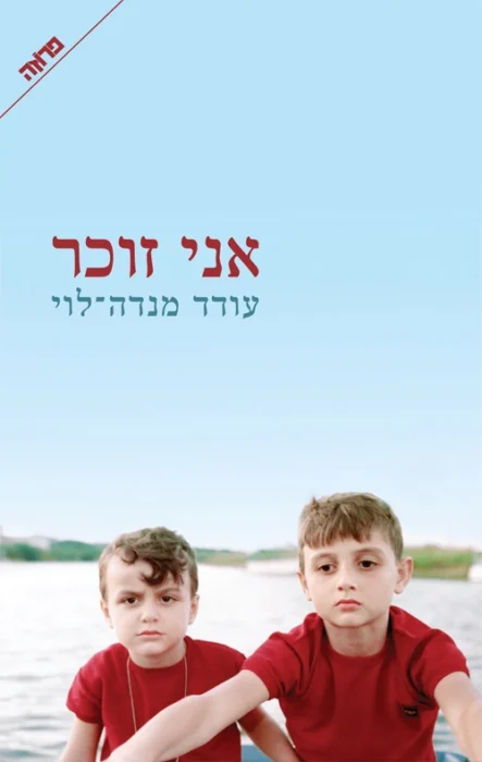 עטיפת הספר אני זוכר מאת עודד מנדה לוי - מועמד פרס ספיר