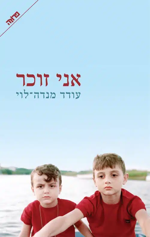 אני זוכר עטיפת הספר אני זוכר מאת עודד מנדה לוי - מועמד פרס ספיר