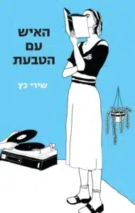 האיש עם הטבעת עטיפת הספר האיש עם הטבעת מאת שירי כץ - מסע הזוי, אוכל מגרה, וביקורת על החיים המודרניים