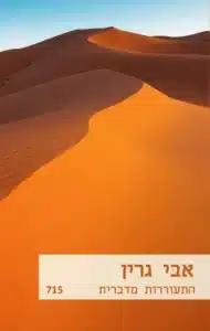 התעוררות מדברית התעוררות מדברית עטיפת הספר התעוררות מדברית מאת אבי גרין - רומן הרלקין מדברי על שונאים שהופכים לאוהבים, שייח שתלטני, סילבי אסרטיבית ותמחור דיגיטלי מעצבן.