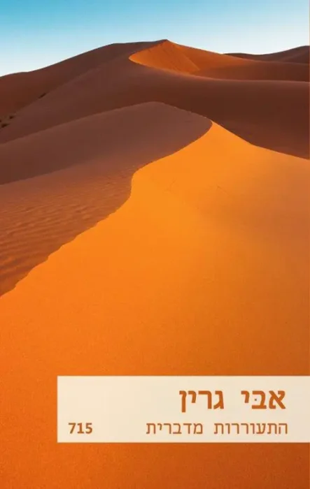עטיפת הספר התעוררות מדברית מאת אבי גרין - רומן הרלקין מדברי על שונאים שהופכים לאוהבים, שייח שתלטני, סילבי אסרטיבית ותמחור דיגיטלי מעצבן.