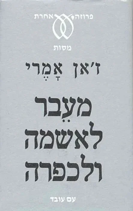 מעבר לאשמה ולכפרה - Sivi's Books עטיפת הספר מעבר לאשמה ולכפרה מאת ז'אן אמרי - חמישה מסות מטלטלות על אשמה, עינוי, זהות ויהדות אחרי השואה. ניתוח פילוסופי ורגשי של אדם שמסרב לשכוח.