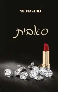 סאבית - Sivi's Books סאבית עטיפת הספר סאבית מאת טרה סו מי - רומן רומנטי ארוטי בסדרת Submissive