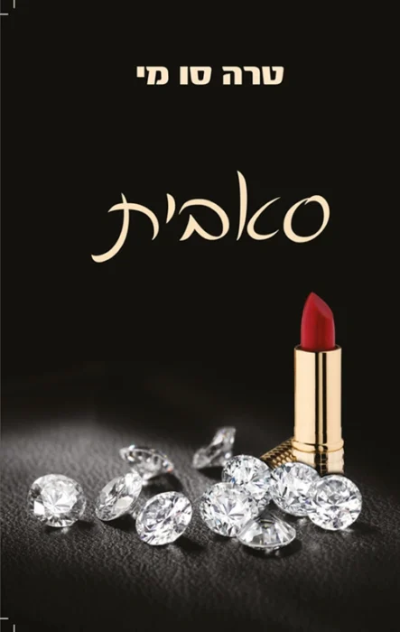 סאבית - Sivi's Books עטיפת הספר סאבית מאת טרה סו מי - רומן רומנטי ארוטי בסדרת Submissive