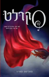 סקרלט - Sivi's Books - Sivi's Books סקרלט סקרלט עטיפת הספר סקרלט מאת מאריסה מאייר - כיפה אדומה עתידנית, וולף וספר שני הרבה יותר מוצלח