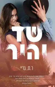 שד יהיר - Sivi's Books - Sivi's Books שד יהיר שד יהיר עטיפת הספר שד יהיר מאת ר.ס. גריי: רומן חווה משעשע על התחלה חדשה