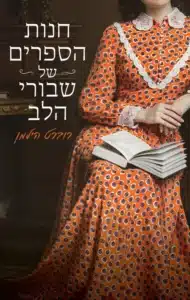 חנות הספרים של שבורי הלב - Sivi's Books חנות הספרים של שבורי הלב עטיפת הספר חנות הספרים של שבורי הלב מאת רוברט הילמן - רומן על אהבה, שכול ושיקום החיים אחרי המלחמה, שמעד בביצוע ובדמויות.